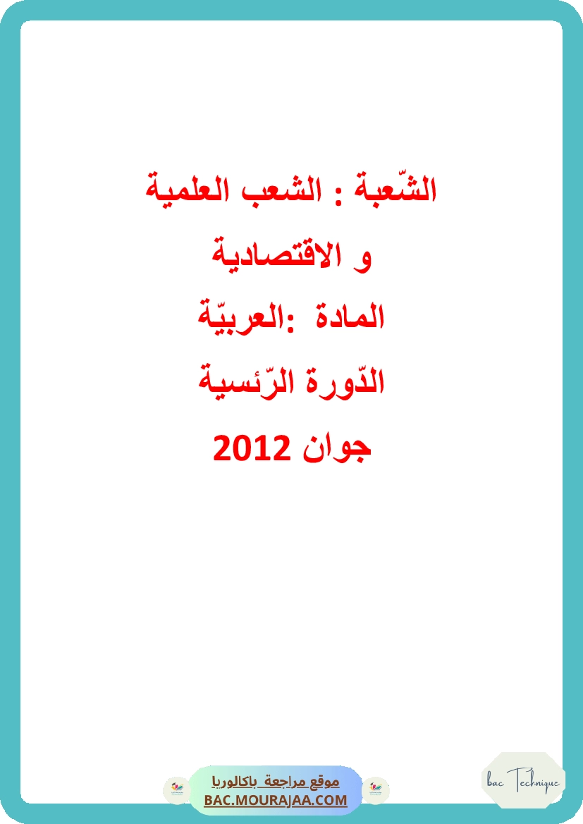 Corrigé principale arabe Bac 2012 – Section technique